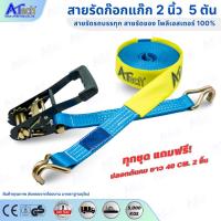 ราคา สายรัดรถบรรทุก สายรัดก๊อกแก๊ก 2 นิ้ว 5 ตัน มีตะขอ ตัวเร่งเหล็กสีดำ ด้ามจับหุ้มยาง แถมฟรีปลอกกันคม (BR-JJ Hook) (28829445585)