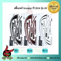 ราคา สติ๊กเกอร์ติดรถมอเตอร์ไซค์ SCOOPY-I 2016 รุ่น 24 (20677513741)