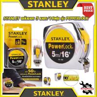 ราคา STANLEY ตลับเมตร 5เมตร / 16ฟุต 33-158 รุ่น POWERLOCK การันตีสินค้า (22545263848)