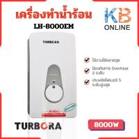 ราคา TURBORA เครื่องทำน้ำร้อน รุ่น LH-8000EM ของแท้ (14598004426)