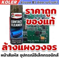 ราคา Contact Cleaner สเปรย์ล้างแอร์โฟร์ ล้างแผงวงจร ล้างแอร์โฟรถ ล้างวงจร เซนเซอร์ (แบบแห้งไว) Air Flow Sensor (41764464192)