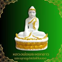 ราคา พระศรีศากยมุนี หรือ หลวงพ่อพระหยกขาว ศิลปะราชสมัยโก้นบอง งานเรซิ่น ขนาด ฐาน 7 นิ้ว สูง 9 นิ้ว เข้าพิธีพุทธาภิเษกแล้ว (27307344271)