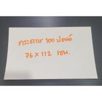 ราคา 5แผ่น กระดาษ 100 ปอนด์สีขาวขนาด 76×112 ซม. (19183856203)