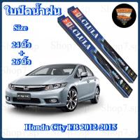 ราคา ใบปัดน้ำฝน สำหรับรถ Honda City FB 2012-2015 ยี่ห้อ CLULA กล่องน้ำเงิน (Size 24 นิ้ว+26 นิ้ว) (43408420542)