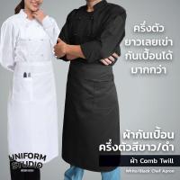 ราคา Uniform Studio ผ้ากันเปื้อนครึ่งตัว ทรงสากลยาว สีดำ / สีขาว (23382914908)