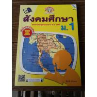 ราคา ขยันก่อนสอบ สังคมศึกษา ม.1 รหัสสินค้า1413103100 BY MAC EDUCATION (สำนักพิมพ์แม็ค) (4267674548)
