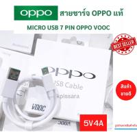 ราคา สายชาร์จ แท้ OPPO VOOC USB Micro 7Pin ชาร์จด่วน ชาร์จเร็ว original (22433280682)