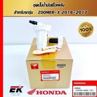 ราคา ชุดปั๊มน้ำมันเชื้อเพลิง สำหรับรถรุ่น ZOOMER-X 2016, ZOOMER-X 2017, ZOOMER-X 2018, ZOOMER-X 2019 (16700-K20-T21) (27451530510)