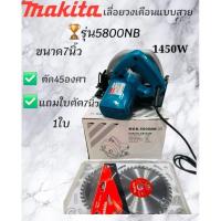 ราคา Makita วงเดือน เลื่อยวงเดือน 7 นิ้ว รุ่น 5800NB 1450W พร้อมใบตัดไม้ 1 ใบ (28334109354)