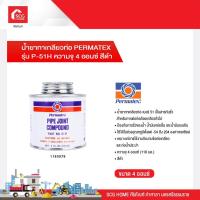 ราคา น้ำยาทาเกลียวท่อ PERMATEX รุ่น P-51H ความจุ 4 ออนซ์ สีดำ (18725593859)