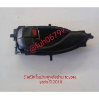 ราคา #มือเปิดประตูด้านในประตูหลังซ้ายโตโยต้าtoyotaยาริสyarisเอทีฟativปี2018ถึง22ของแท้มือสอง (25333505706)