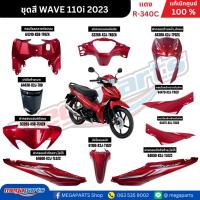 ราคา ชุดสีทั้งคัน เวฟ WAVE 110i ปี 2023 สีแดง R-340C ล้อแม็ก แท้ศูนย์ฮอนด้า(Megaparts Store) (26111102949)