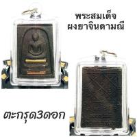 ราคา พระสมเด็จหนุuดวv ผงยาจินดามณี รุ่น ลาภผล พูนทวี หลวงปู่แม้น สำนักสงฆ์เขาจันทร์ 2566 ขนาด 2.5*3.5 ซม วัตถุมงคล (26087407132)