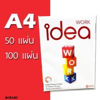 ราคา กระดาษถ่ายเอกสาร IDEA WORK ไอเดีย เวิร์ค 80G A4 !!! 50 แผ่น, 100 แผ่น !!! พิเศษสุดๆ (24927525440)