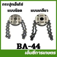 ราคา BA-44 กระปุกเอ็นโซ่ กระปุกเอ็นตัดหญ้า กระปุกโซ่ตัดหญ้า แบบน็อต แบบเกลียว สีดำ เครื่องตัดหญ้า (28165823406)