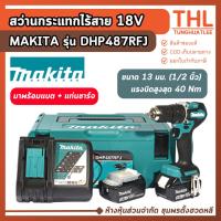 ราคา MAKITA สว่านกระแทกไร้สาย 13 มม. (1/2") 18V รุ่น DHP487RFJ แรงบิด 40 Nm รับประกัน 1 ปี + แบต 2 ก้อน (44411275494)