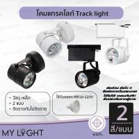 ราคา โคมแทรคไลท์ Track light ตัวโคมสีดำหรือสีขาว แบบติดรางและไม่ติดราง ใช้กับหลอด MR16 (28766416371)