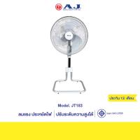 ราคา AJ พัดลม (ขาสไลด์) รุ่น JT-183 พัดลมตั้งโต๊ะ อุตสาหกรรม ปรับเเรงลมได้ 3 ระดับ ใบพัด 18 นิ้ว รับประกัน 1 ปี (25066109358)