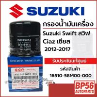 ราคา SUZUKI กรองน้ำมันเครื่อง Suzuki Swift สวิฟ Ciaz เซียส 2012-2017 รหัสสินค้า 16510-58M00-000 (41422141639)