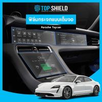 ราคา [TOP-SHIELD] Porsche Taycan ฟิล์มกระจก ฟิล์มกันรอยหน้าจอ ฟิล์มกันรอยเต็มจอ (19871379523)