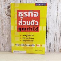 ราคา ธุรกิจส่วนตัว คุณทำได้ - โสภณ ด่านศิริกุล (11209670141)