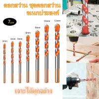 ราคา ดอกสว่าน ชุดดอกสว่าน อเนกประสงค์ ชุด7ดอก เจาะได้ทุกอย่าง 3/4/5/6/8/10/12mm เจาะเหล็ก เจาะกระเบื้อง เจาะกระจก เจาะไม้ (15446513995)