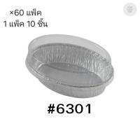 ราคา ( ขายยกลัง ) ถาดฟอยล์ ถ้วยฟอยล์สตาร์โปรดักส์ 6301-P พร้อมฝา มี 60 แพ็ค แพ็คละ 10 ชิ้น 005161 (42157814752)