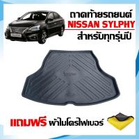 ราคา ถาดท้ายรถยนต์ NISSAN SYLPHY ทุกรุ่น - ปี (แถมผ้า) #งานเกรดส่งศูนย์ฯ ถาดท้ายรถ ยกขอบ ถาดท้าย ตรงรุ่น (17922916187)