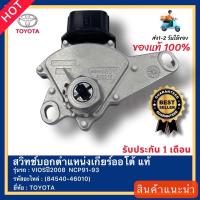 ราคา สวิทช์บอกตำแหน่งเกียร์ออโต้ แท้(84540-46010)ยี่ห้อTOYOTAรุ่นVIOSปี2008 NCP91-93 (21638606913)