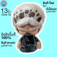 ราคา ตุ๊กตา ลอว์วันพีช Trafalgar Law OnePiece ขนาด 13 นิ้ว ตุ๊กตาลอว์ One Piece วันพีซ ลิขสิทธิ์แท้ ตุ๊กตาวันพีช พร้อมส่ง (6447398130)
