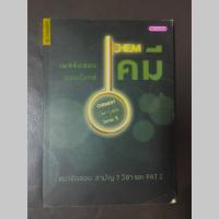ราคา หนังสือมือสอง : เผยข้อสอบตอบโจทย์เคมี ครูกุ๊ก series5 (142447617)