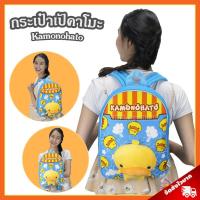ราคา กระเป๋า คาโมะ (ขนาด 14 นิ้ว) ลิขสิทธิ์แท้ / กระเป๋าตุ๊กตา Kamo กระเป๋าเด็ก เป็ดคาโมะ Kamonohato คาโมะ Kamo เป็ดเหลือง (4416938799)