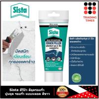 ราคา Sista สีโป๊ว สีอุดรอยรั่ว ปูนอุดรอยรั่ว กันซึม แบบหลอด สีขาว Crack Filler 290 กรัม (22248714364)