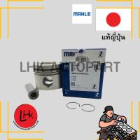 ราคา ลูกสูบ+สลัก ISUZU 4JA-T TFR03 D-Max 2.5 ปีกยาว ยี่ห้อ MAHLE อะไหล่เครื่องยนต์ อะไหล่แท้ญี่ปุ่น (21331715672)