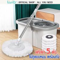 ราคา LIVITS ชุดถังปั่นม๊อบ Spin Mop พร้อมผ้า 2 ชิ้น+ถังปั่นสแตนเลส หมุนได้ 360° ไม้ถูพื้น (19883362710)