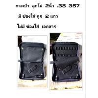 ราคา กระเป๋าใส่ปืน ลูกโม่ 2นิ้ว สมิท Smith มีช่องใส่ลูก .38 9มม 357 2แถว หรือปืนอื่นๆ ที่ใกล้เคียงกัน (1742586639)