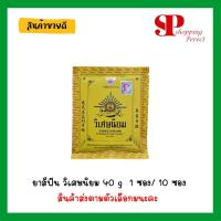 ราคา ยาสีฟัน วิเศษนิยม 40 g 1 ซอง/ 10 ซอง [9211181] (1476229026)