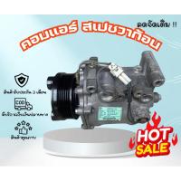 ราคา คอมแอร์ Mitsubishi Space Wagon มิตซูบิชิ สเปซวาก้อน ตรงรุ่น ของแท้100% (29678695344)