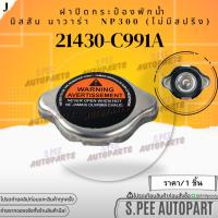 ราคา ฝาปิดกระป๋องพักน้ำ นิสสัน นาวาร่า NP300 (ไม่มีสปริง) #21430-C991A **สินค้าคนไทยจำหน่าย สินค้าราคาดี แบรนด์.K-OK** (24587179783)