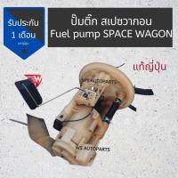 ราคา ปั๊มติ๊ก​ Space​ wagon​ แท้ญี่ปุ่น ตรงรุ่น FUEL PUMP for Space wagon MADE IN JAPAN (9830176083)