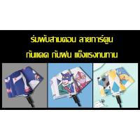 ราคา [พร้อมส่ง] ร่มพับ 3 ตอน ลายการ์ตูน ชินจัง เป็ดน้อย แมวน้อย กันแดด กันฝน กันUV (11797169069)