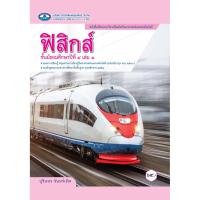 ราคา แบบเรียนเพิ่มเติม ฟิสิกส์ ม.4-6 เล่ม.1-2 ลส'60 (อพ.) (25924884564)