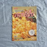 ราคา คู่มือการทำกะหรี่ปั๊ป ฉบับวิชาชีพ - นวรัตน์ เอี่ยมพิทักษ์กิจ-สำนักพิมพ์แม่บ้าน (26314743232)