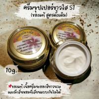 ราคา (10g)ครีมซุปเปอร์ขาวใส S1 (ของแท้ดั้งเดิม%) ครีมปรับสภาพผิว ลดสิว ฝ้ากระ หน้าขาวใส (Yin Cosmetic) (23880627135)