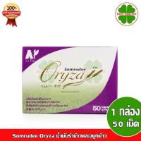 ราคา Amata Oryza Rice Bran น้ำมันรำข้าวและจมูก อมตะ (1 กล่อง 50 แคปซูล) (12286974131)