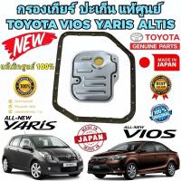 ราคา กรองเกียร์ ออโต้ AISIN พร้อมปะเก็นแท้ TOYOTA YARIS ปี 2006-2013 WS ALTIS ปี 2008-2012 VIOS ปี 2003-2014 WS AVANZA ✅️ (25372944781)