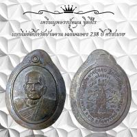 ราคา เหรียญหลวงปู่หมุน ฐิตสีโร แบบไม่ตัดปีกวัดบ้านจาน เฉลิมฉลอง 238 ปี ศรีสะเกษ (41172410984)