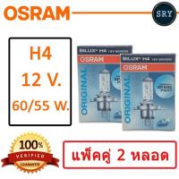 ราคา OSRAM หลอดไฟหน้ารถยนต์ ขั้ว H4 12V. 60/55W. ( แพ็คคู่ 2 หลอด ) (2222987029)