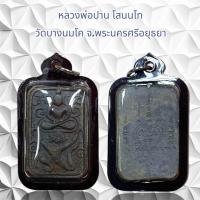 ราคา หลวงพ่อปาน โสนนโท วัดบางนมโค จ.พระนครศรีอยุธยา (22084524483)