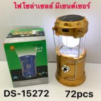 ราคา ตะเกียงไฟโซล่าเซลล์ มีเซนเซอร์ (6451651198)